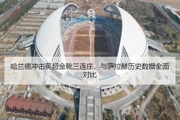哈兰德冲击英超金靴三连庄，与萨拉赫历史数据全面对比