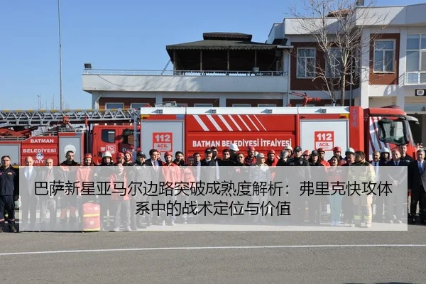 巴萨新星亚马尔边路突破成熟度解析：弗里克快攻体系中的战术定位与价值