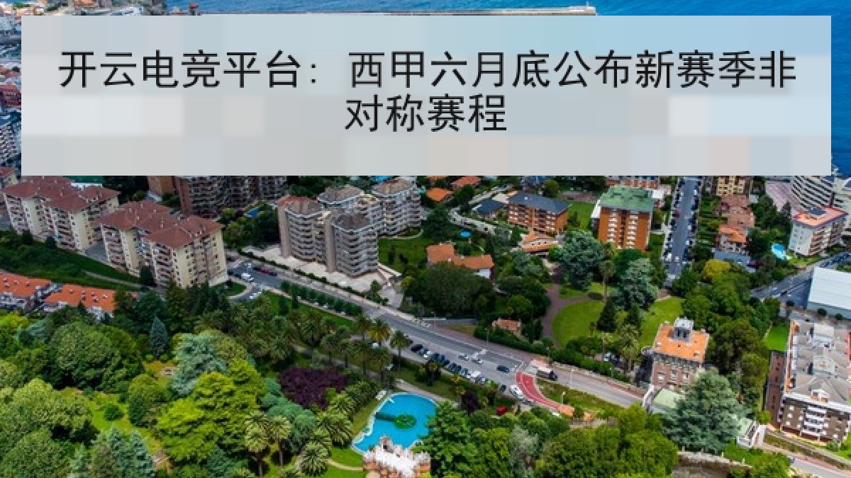 开云电竞平台: 西甲六月底公布新赛季非对称赛程 开云电竞平台: 西甲六月底公布新赛季非对称赛程