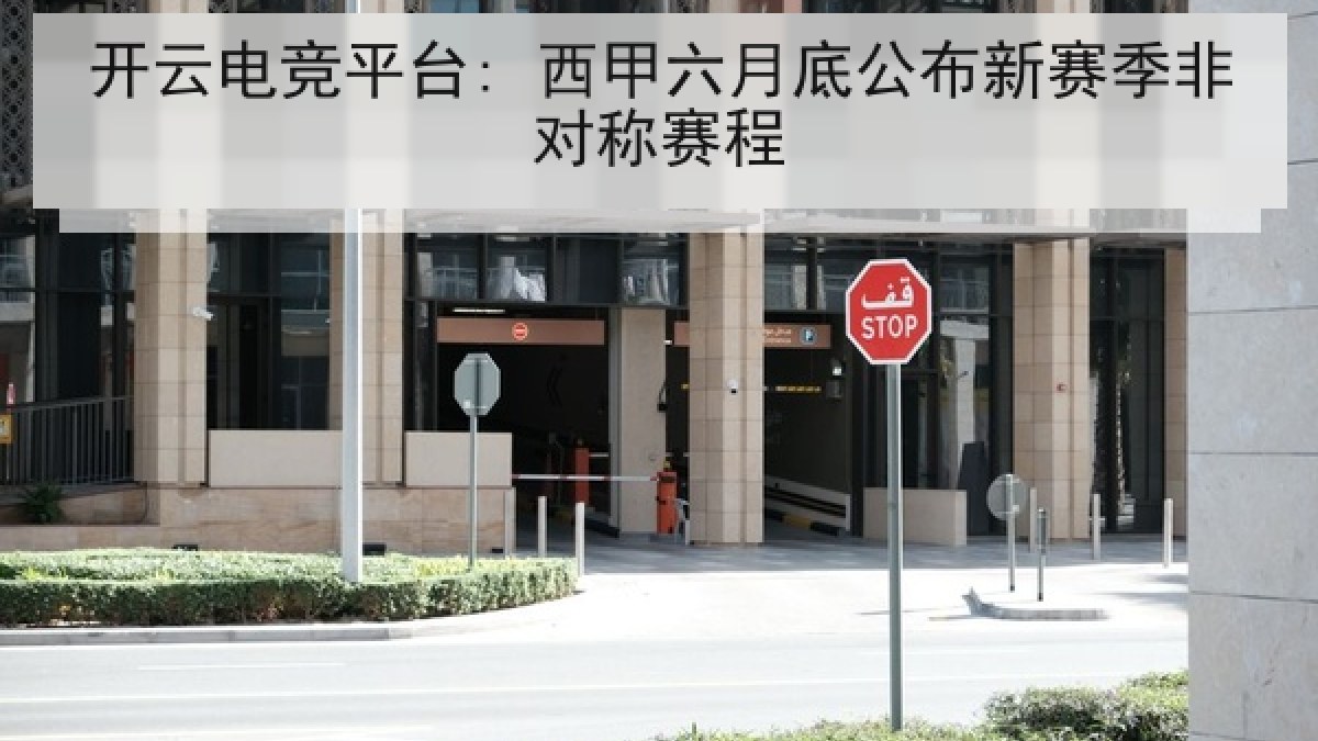 开云电竞平台: 西甲六月底公布新赛季非对称赛程