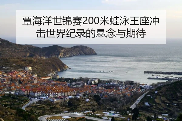 tan-hai-yang-shi-jin-sai-mi-wa-yong-wang-zuo-chong-ji-shi-jie-ji-lu-de-xuan-nian-yu-qi-dai-2-876.jpg