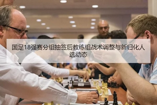 guo-zu-qiang-sai-fen-zu-chou-qian-hou-jiao-lian-zu-zhan-shu-tiao-zheng-yu-xin-gui-hua-ren-xuan-dong-tai-2-793.jpg