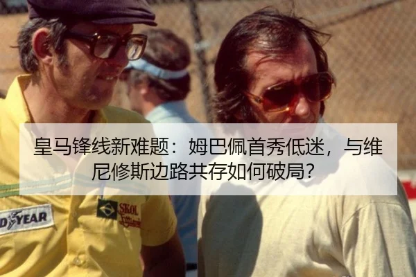 皇马锋线新难题：姆巴佩首秀低迷，与维尼修斯边路共存如何破局？
