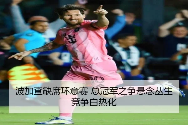 bo-jia-cha-que-xi-huan-yi-sai-zong-guan-jun-zhi-zheng-xuan-nian-cong-sheng-jing-zheng-bai-re-hua-2-994.jpg