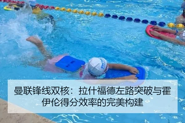 曼联锋线双核：拉什福德左路突破与霍伊伦得分效率的完美构建