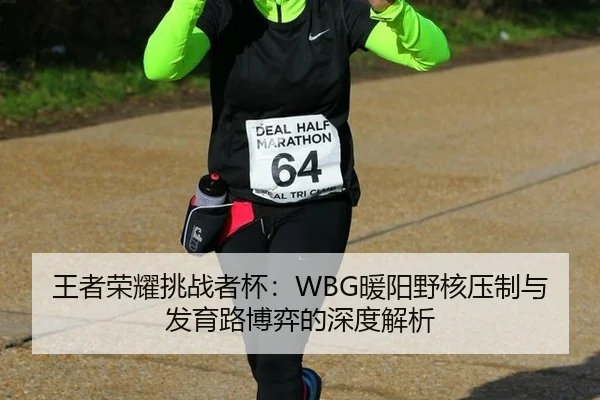 wang-zhe-rong-yao-tiao-zhan-zhe-bei-nuan-yang-ye-he-ya-zhi-yu-fa-yu-lu-bo-yi-de-shen-du-jie-xi-2-131.jpg