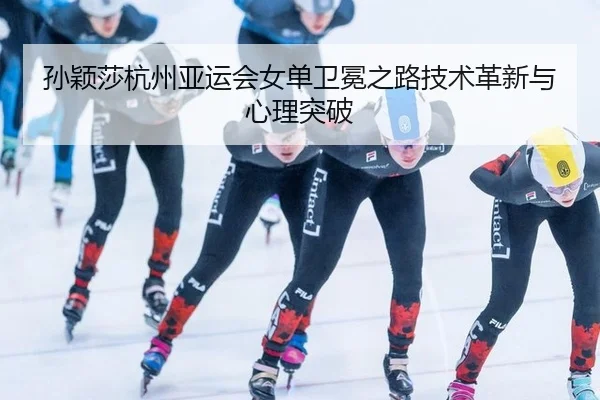 sun-ying-sha-hang-zhou-ya-yun-hui-nv-dan-wei-mian-zhi-lu-ji-shu-ge-xin-yu-xin-li-tu-po-3-378.jpg