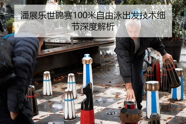 潘展乐世锦赛100米自由泳出发技术细节深度解析