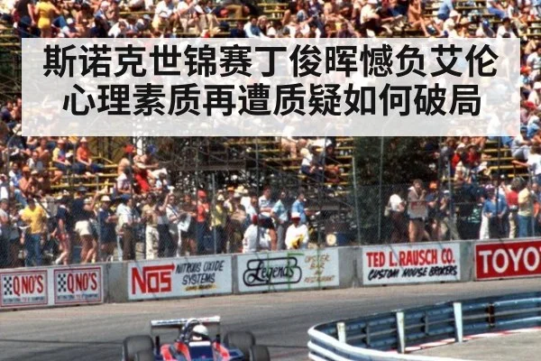 斯诺克世锦赛丁俊晖憾负艾伦心理素质再遭质疑如何破局