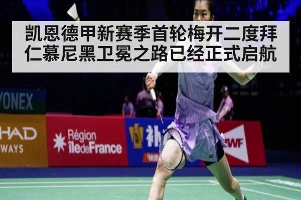凯恩德甲新赛季首轮梅开二度拜仁慕尼黑卫冕之路已经正式启航