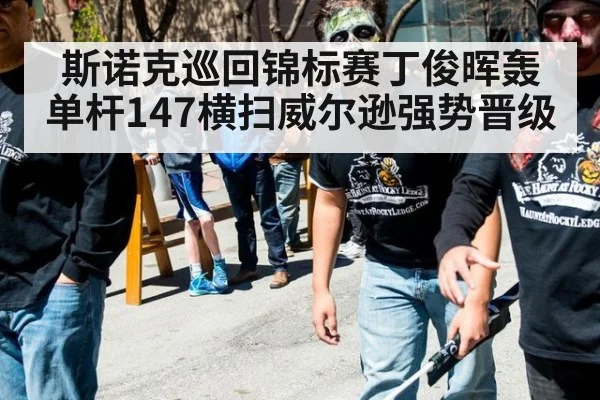 斯诺克巡回锦标赛丁俊晖轰单杆147横扫威尔逊强势晋级