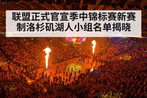 联盟正式官宣季中锦标赛新赛制洛杉矶湖人小组名单揭晓