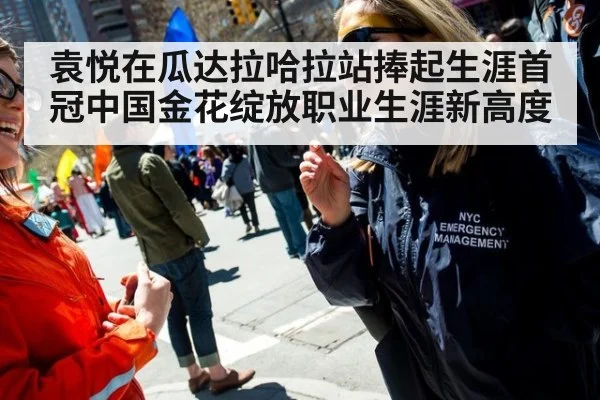 袁悦在瓜达拉哈拉站捧起生涯首冠中国金花绽放职业生涯新高度